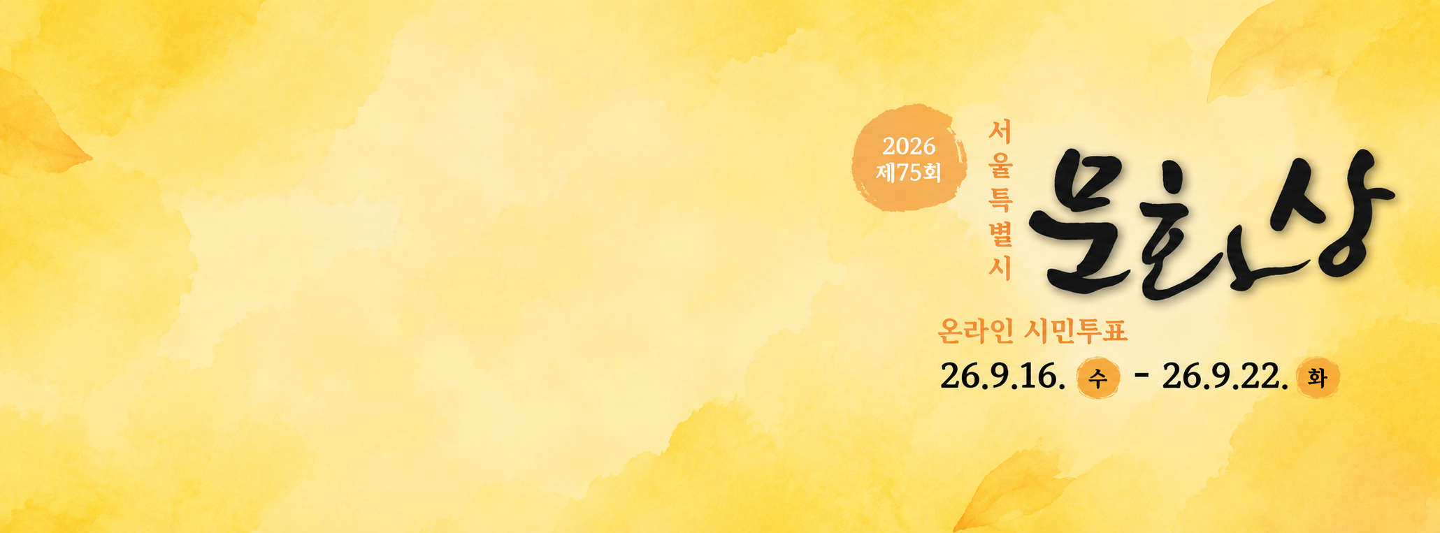제75회 서울특별시 문화상 온라인 시민투표